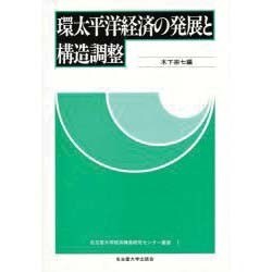 環太平洋経済の発展と構造調整(名古屋大学経済構造研究センター叢書〈1〉) [単行本]