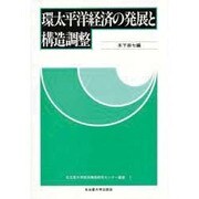 環太平洋経済の発展と構造調整(名古屋大学経済構造研究センター叢書〈1〉) [単行本]