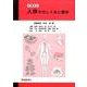 イラスト人体そのしくみと働き [単行本]