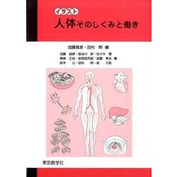 イラスト人体そのしくみと働き [単行本]