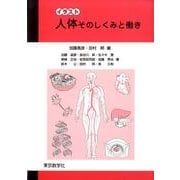 イラスト人体そのしくみと働き [単行本]