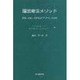 園芸療法メソッド－医療・福祉・地域社会プログラムの連携 [単行本]