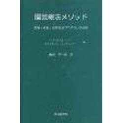 園芸療法メソッド－医療・福祉・地域社会プログラムの連携 [単行本]