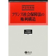 フランス社会保障法の権利構造(学術選書〈46〉―社会保障法) [全集叢書]