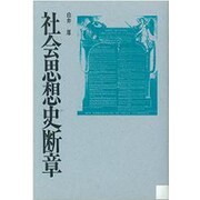 社会思想史断章 [単行本]