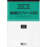 地域統合とグローバル秩序－ヨーロッパと日本・アジア [全集叢書]