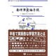 要件事実論序説 [全集叢書]