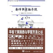 要件事実論序説 [全集叢書]