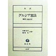 対訳 グルジア憲法―解釈と逐語訳 [全集叢書]