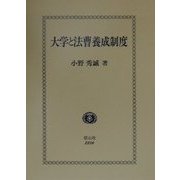 大学と法曹養成制度 [全集叢書]