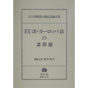 EU法・ヨーロッパ法の諸問題―石川明教授古稀記念論文集 [全集叢書]