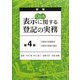 Q&A 表示に関する登記の実務〈第4巻〉建物の表題登記・建物の増築の登記 新版 [単行本]