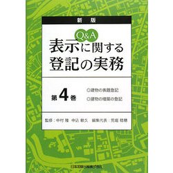 Q&A 表示に関する登記の実務〈第4巻〉建物の表題登記・建物の増築の登記 新版 [単行本]