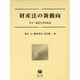 財産法の新動向 [全集叢書]