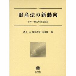 財産法の新動向 [全集叢書]