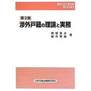 渉外戸籍の理論と実務 第3版 (REGISTRAR BOOKS) [単行本]