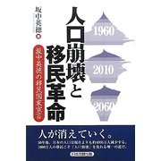 人口崩壊と移民革命―坂中英徳の移民国家宣言 [単行本]