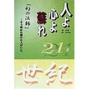 人よ心よ蘇れ [単行本]