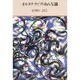 オルタナティブのおんな論 [単行本]