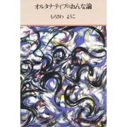 オルタナティブのおんな論 [単行本]