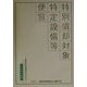 特別償却対象特定設備等便覧〈平成12年度版〉租税特別措置法の手引き [単行本]