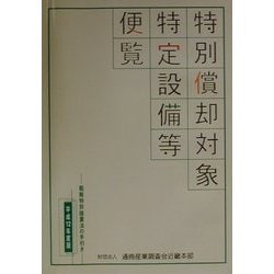 特別償却対象特定設備等便覧〈平成12年度版〉租税特別措置法の手引き [単行本]