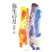 弥生の月 [単行本]