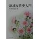 地域女性史入門 [単行本]