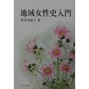 地域女性史入門 [単行本]