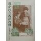 蒔かれた「西洋の種」―宣教師が伝えた洋風生活 [単行本]