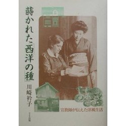 蒔かれた「西洋の種」―宣教師が伝えた洋風生活 [単行本]