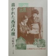 蒔かれた「西洋の種」―宣教師が伝えた洋風生活 [単行本]