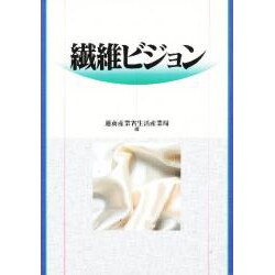 繊維ビジョン [単行本]