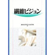 繊維ビジョン [単行本]