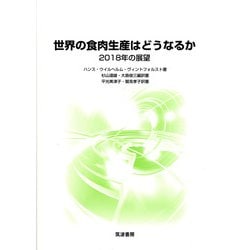 世界の食肉生産はどうなるか―2018年の展望 [単行本]