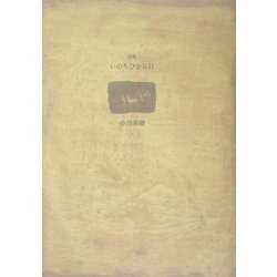 詩集 いのちひかる日(21世紀詩人叢書・第2期〈8〉) [全集叢書]