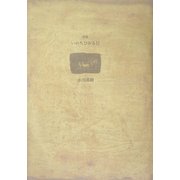 詩集 いのちひかる日(21世紀詩人叢書・第2期〈8〉) [全集叢書]