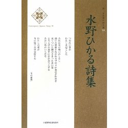 水野ひかる詩集(新・日本現代詩文庫) [文庫]