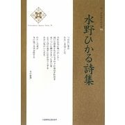 水野ひかる詩集(新・日本現代詩文庫) [文庫]