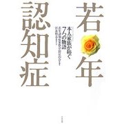 若年認知症―本人・家族が紡ぐ7つの物語 [単行本]