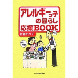 アレルギーっ子の暮らし応援BOOK [単行本]