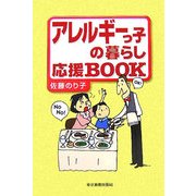 アレルギーっ子の暮らし応援BOOK [単行本]