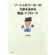 ソーシャルワーカーの力量を高める理論・アプローチ [単行本]