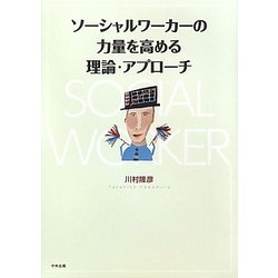ソーシャルワーカーの力量を高める理論・アプローチ [単行本]