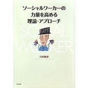 ソーシャルワーカーの力量を高める理論・アプローチ [単行本]