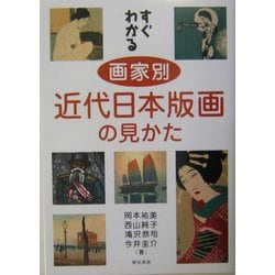 すぐわかる画家別近代日本版画の見かた [単行本]