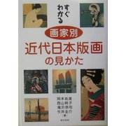 すぐわかる画家別近代日本版画の見かた [単行本]