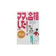 ママ、合格した!―我が子を名門難関校に合格させた親たちの記録 幼稚園・小学校受験合格体験記 [単行本]