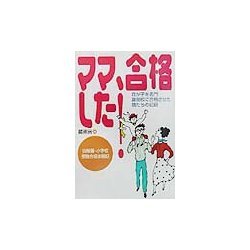 ママ、合格した!―我が子を名門難関校に合格させた親たちの記録 幼稚園・小学校受験合格体験記 [単行本]