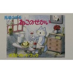 ねこのせかいポストカードブック [絵本]